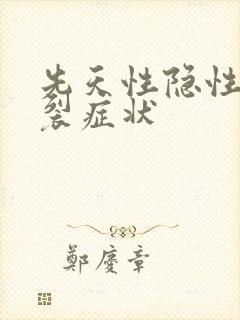 先天性隐性脊柱裂症状