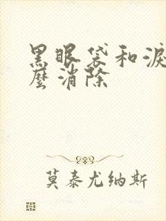 黑眼袋和泪沟怎么消除