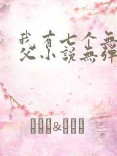我有七个无敌师父小说无弹窗