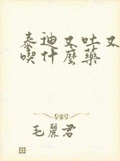 泰迪又吐又拉的吃什么药