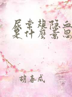 尿常规隐血微量是什么意思