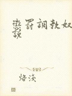 惩罚调教奴隶小说