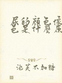 尿的颜色像咖啡色是什么原因