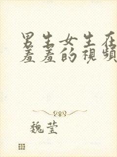 男生女生在床上羞羞的视频