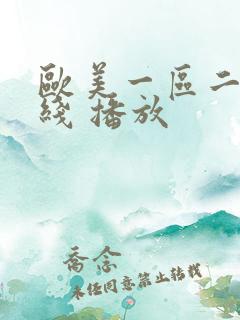 欧美一区二区在线 播放