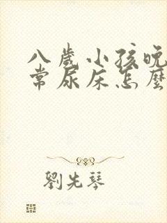 八岁小孩晚上经常尿床怎么冶