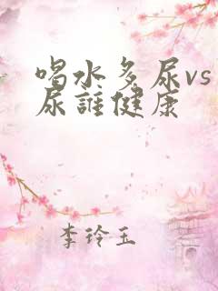 喝水多尿vs少尿谁健康