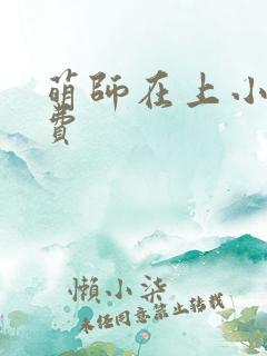 萌师在上小说免费