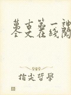 万古第一神免费全文在线阅读