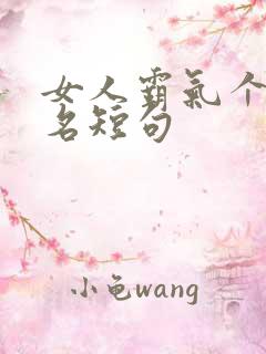 女人霸气个性签名短句