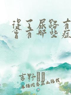 得了尿路有结石会有哪些症状