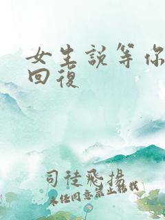 女生说等你怎么回复