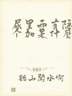 尿里面有隐血2个加是什么原因