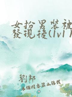 女扮男装被太子发现后(1v1 h)