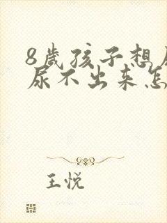 8岁孩子想尿又尿不出来怎么回事