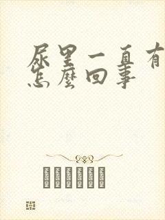 尿里一直有泡沫怎么回事