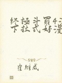 终极斗罗4漫画下拉式好漫6