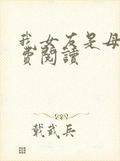 我女友是母亲免费阅读
