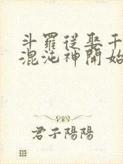 斗罗从娶千仞雪混沌神开始