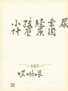 小孩经常尿床是什么原因