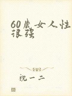 60岁女人性欲很强