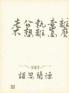 老公执意离婚我不想离怎么办