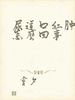 尿道口红肿糜烂怎么回事