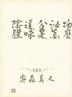 阴道分泌物有鱼腥味是怎么回事