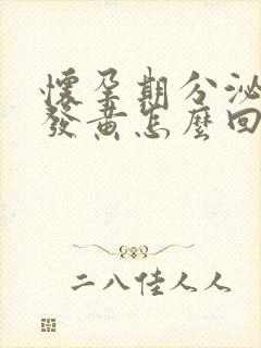 怀孕期分泌物多发黄怎么回事