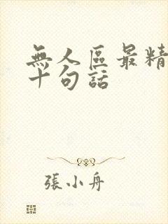 无人区最精辟的十句话