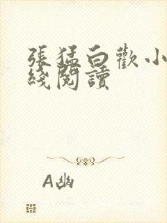 张猛白欢小说在线阅读