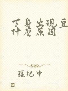 下身出现豆腐渣什么原因