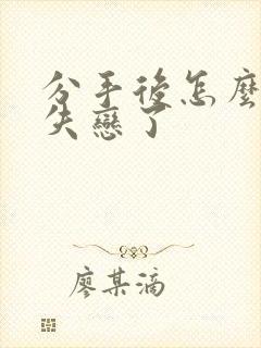 分手后怎么挽回失恋了