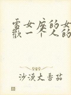 处女座的女生喜欢一个人的表现