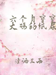 六个月宝宝穿多大码的纸尿裤