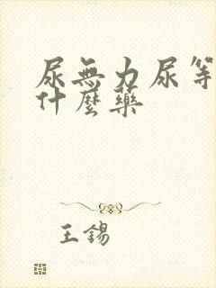 尿无力尿等待吃什么药