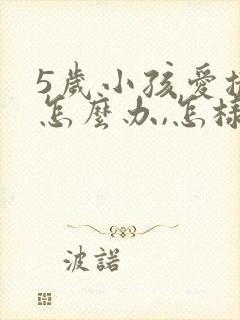 5岁小孩爱撒谎怎么办,怎样纠正