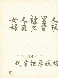 女人被男人躁得好爽免费视频