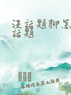 没话题聊怎么找话题