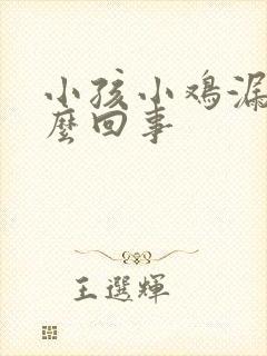 小孩小鸡漏尿怎么回事