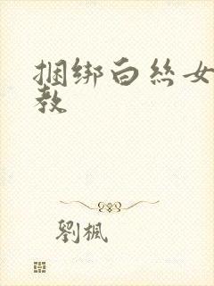 捆绑白丝女仆调教