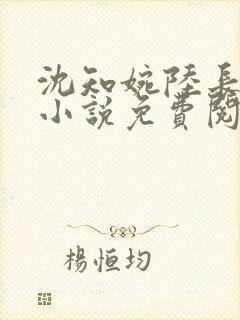 沈知婉陆长锋的小说免费阅读