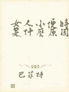 女人小便时肾疼是什么原因