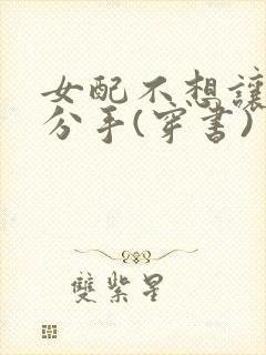 女配不想让主角分手(穿书)
