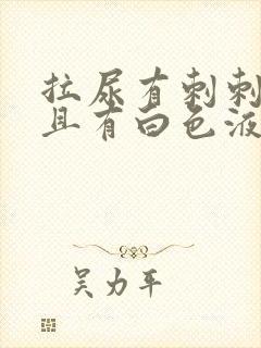 拉尿有刺刺痛并且有白色液体