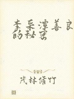 李采潭善良阿姨的秘密