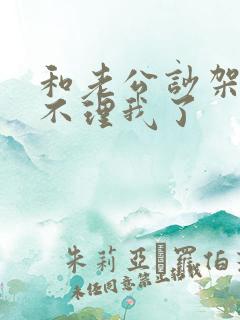 和老公吵架老公不理我了