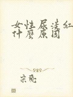 女性尿淡红色是什么原因