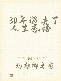 30年过去了,人生感悟