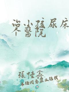 治小孩尿床到哪个医院